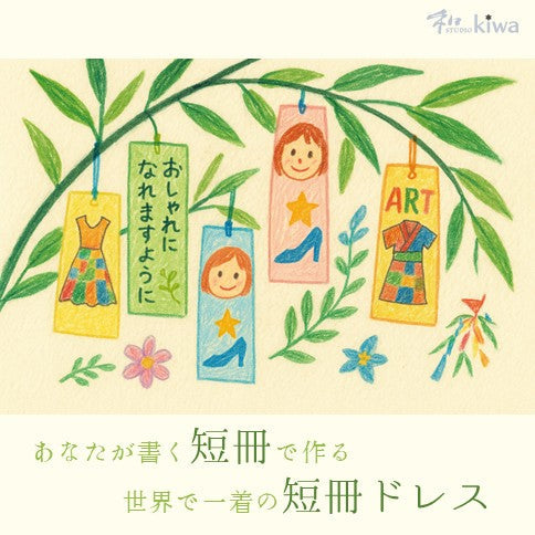 1000の短冊と着物アップサイクルで世界へ挑むドレス